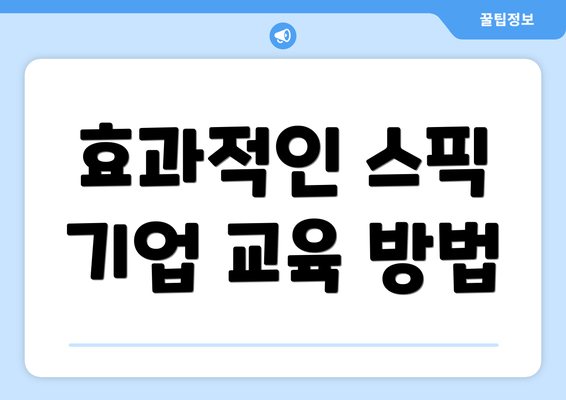 효과적인 스픽 기업 교육 방법