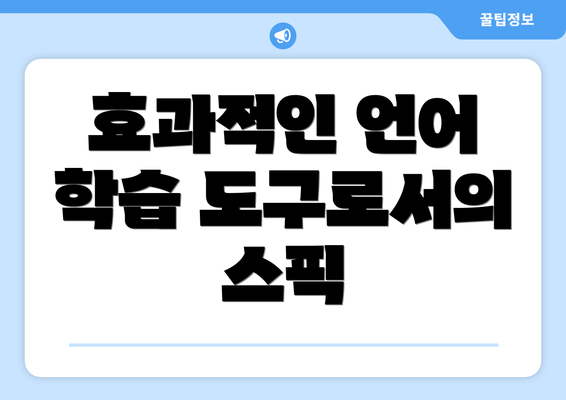 효과적인 언어 학습 도구로서의 스픽