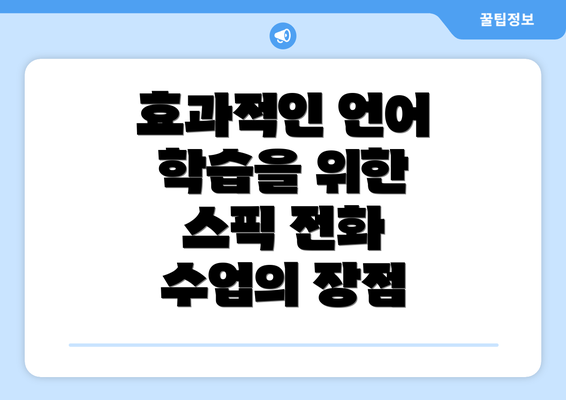 효과적인 언어 학습을 위한 스픽 전화 수업의 장점
