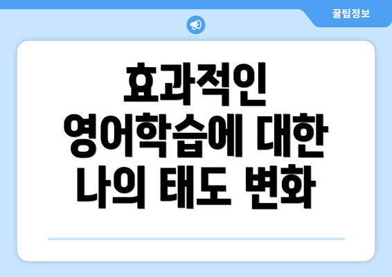 효과적인 영어학습에 대한 나의 태도 변화