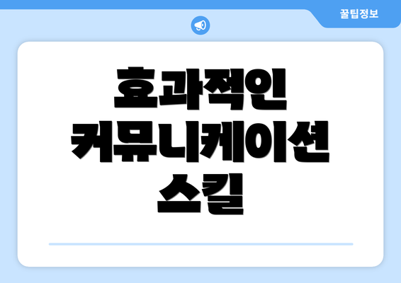 효과적인 커뮤니케이션 스킬