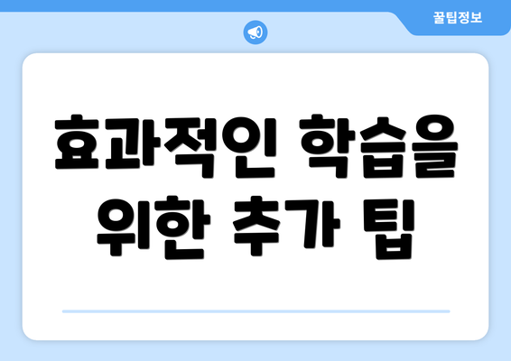효과적인 학습을 위한 추가 팁