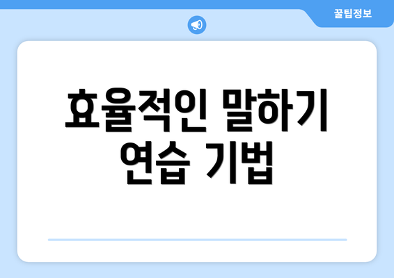 효율적인 말하기 연습 기법