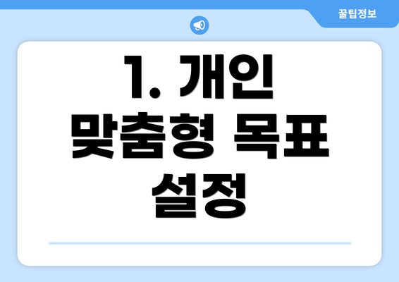 1. 개인 맞춤형 목표 설정