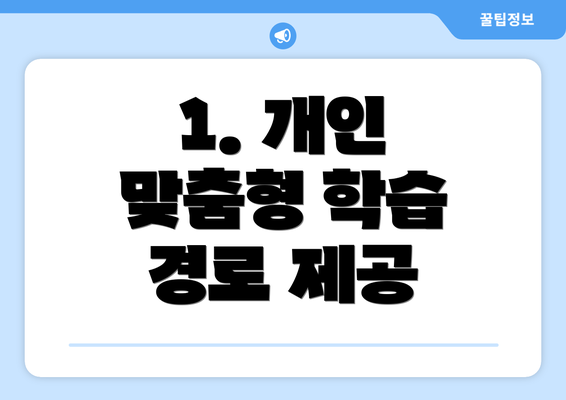 1. 개인 맞춤형 학습 경로 제공
