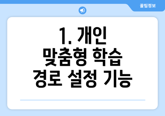 1. 개인 맞춤형 학습 경로 설정 기능