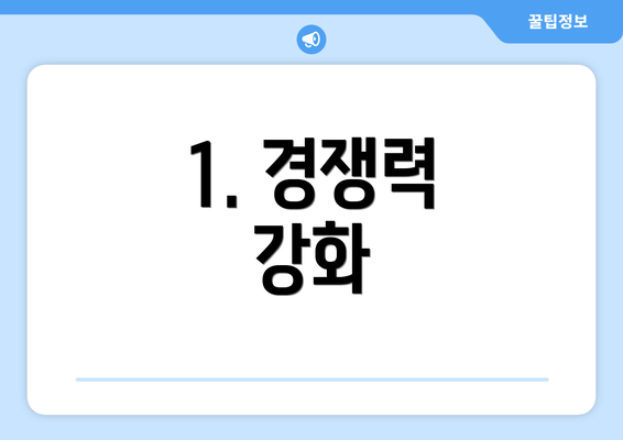 1. 경쟁력 강화