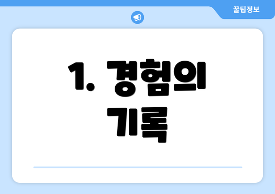 1. 경험의 기록