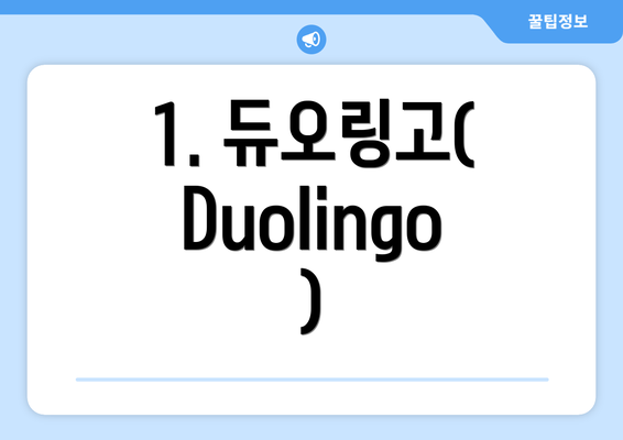 1. 듀오링고(Duolingo)
