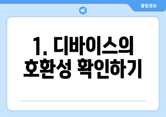 1. 디바이스의 호환성 확인하기