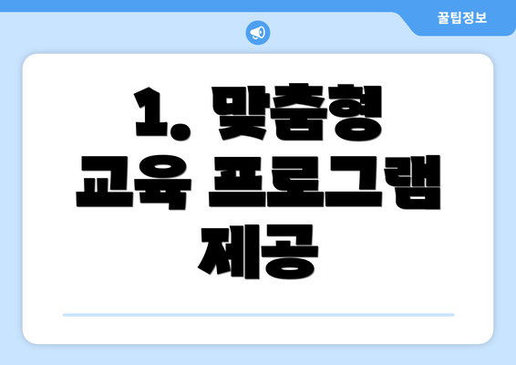 1. 맞춤형 교육 프로그램 제공