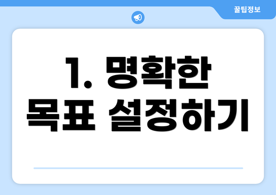 1. 명확한 목표 설정하기