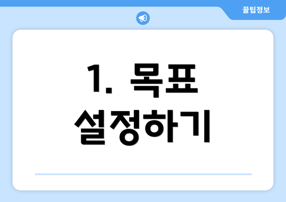 1. 목표 설정하기