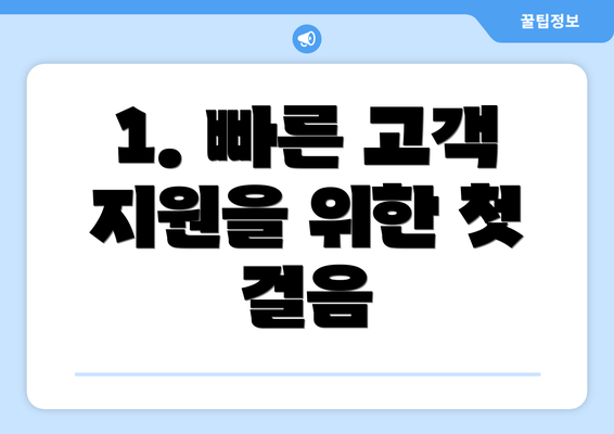 1. 빠른 고객 지원을 위한 첫 걸음
