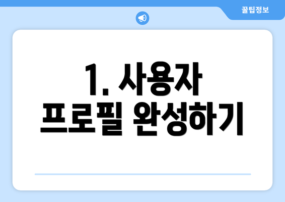 1. 사용자 프로필 완성하기