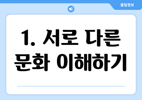 1. 서로 다른 문화 이해하기