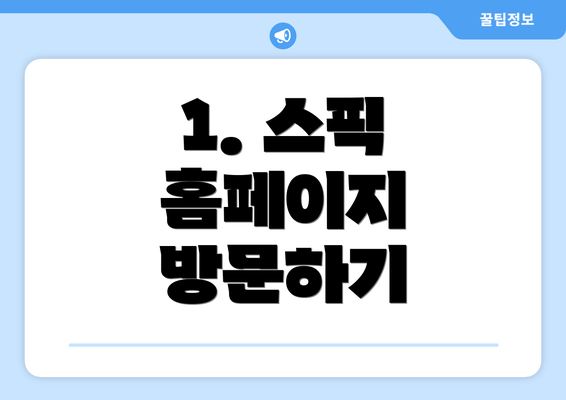 1. 스픽 홈페이지 방문하기