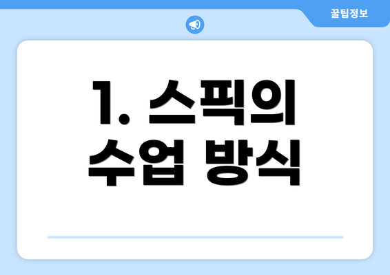 1. 스픽의 수업 방식