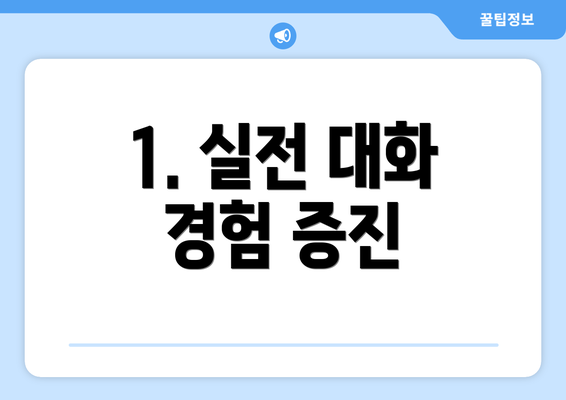 1. 실전 대화 경험 증진