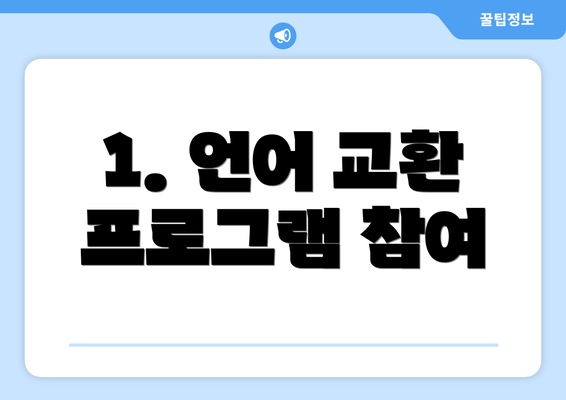 1. 언어 교환 프로그램 참여