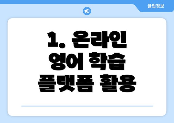1. 온라인 영어 학습 플랫폼 활용