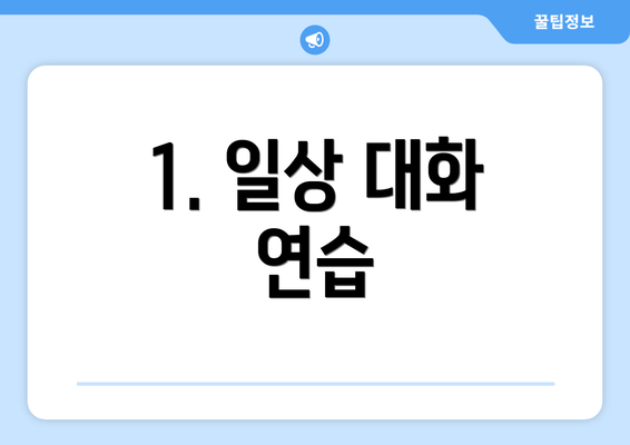 1. 일상 대화 연습