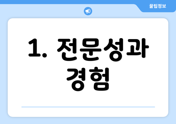 1. 전문성과 경험