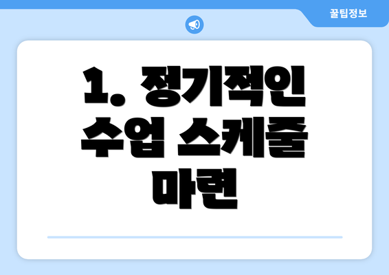 1. 정기적인 수업 스케줄 마련