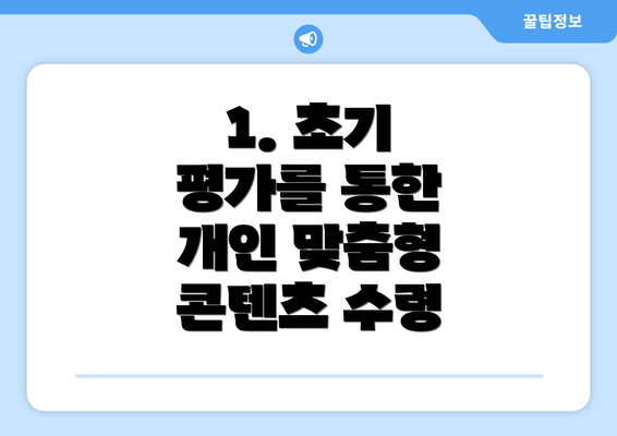 1. 초기 평가를 통한 개인 맞춤형 콘텐츠 수령