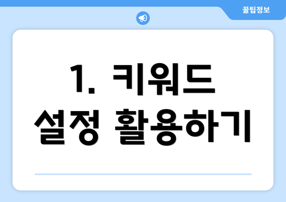 1. 키워드 설정 활용하기
