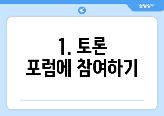 1. 토론 포럼에 참여하기