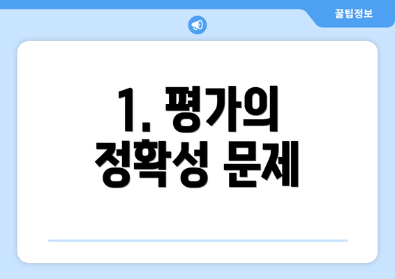 1. 평가의 정확성 문제