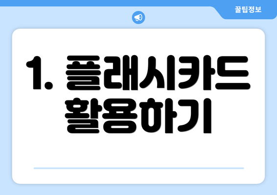 1. 플래시카드 활용하기