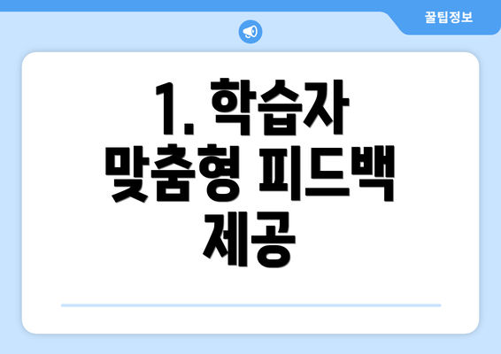 1. 학습자 맞춤형 피드백 제공