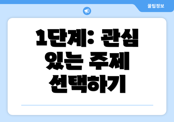 1단계: 관심 있는 주제 선택하기