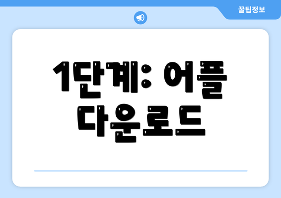 1단계: 어플 다운로드
