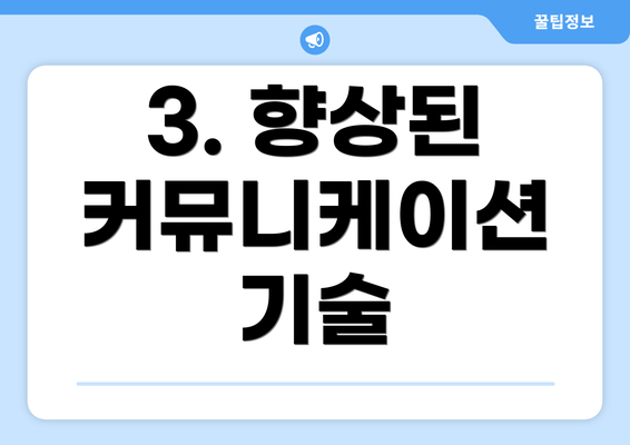 3. 향상된 커뮤니케이션 기술