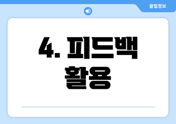4. 피드백 활용