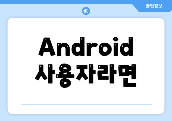 Android 사용자라면