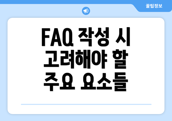 FAQ 작성 시 고려해야 할 주요 요소들