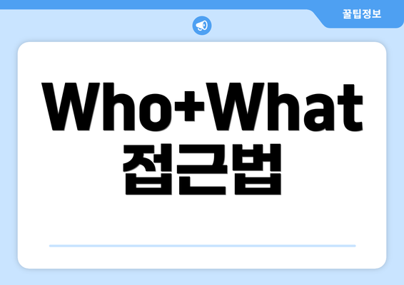 Who+What 접근법