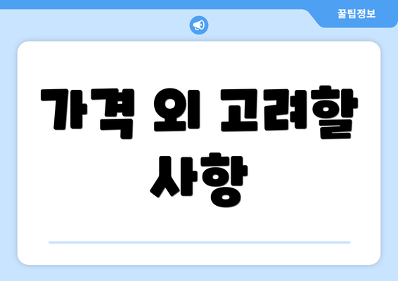 가격 외 고려할 사항