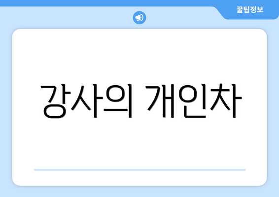 강사의 개인차
