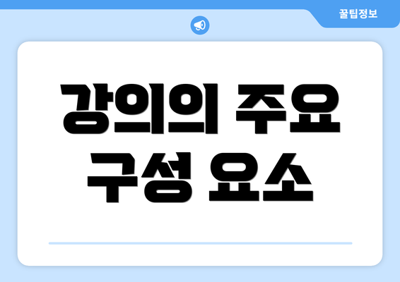 강의의 주요 구성 요소