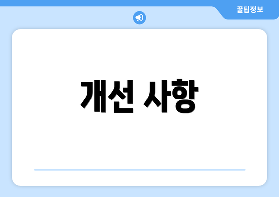 개선 사항