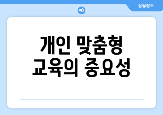 개인 맞춤형 교육의 중요성