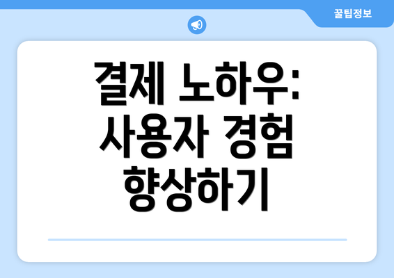 결제 노하우: 사용자 경험 향상하기
