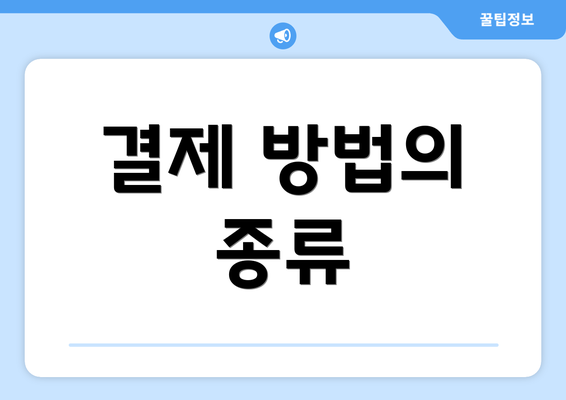 결제 방법의 종류