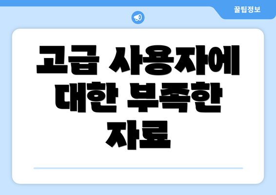 고급 사용자에 대한 부족한 자료