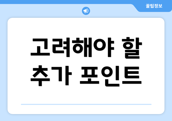 고려해야 할 추가 포인트
